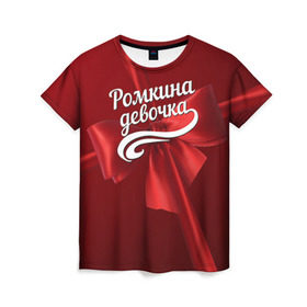 Женская футболка 3D с принтом Ромкина девочка в Курске, 100% полиэфир ( синтетическое хлопкоподобное полотно) | прямой крой, круглый вырез горловины, длина до линии бедер | бант | подарок | роман