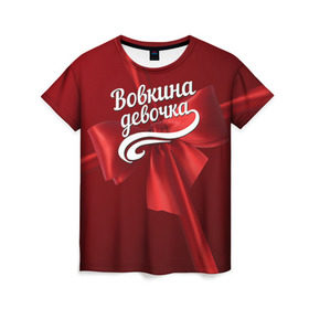 Женская футболка 3D с принтом Вовкина девочка в Курске, 100% полиэфир ( синтетическое хлопкоподобное полотно) | прямой крой, круглый вырез горловины, длина до линии бедер | бант | владимир | вова | володя | подарок