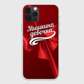 Чехол для iPhone 12 Pro Max с принтом Мишкина девочка в Курске, Силикон |  | бант | михаил | миша | подарок