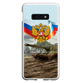 Чехол для Samsung S10E с принтом Танк и символика РФ в Курске, Силикон | Область печати: задняя сторона чехла, без боковых панелей | 23 февраля | армия | герб | защитник | звезда | муж | мужской праздник | мужчине | отечества | танк | флаг | флот