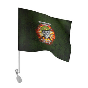 Флаг для автомобиля с принтом Мотострелковые войска в Курске, 100% полиэстер | Размер: 30*21 см | мотострелковые войска