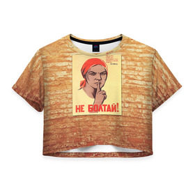 Женская футболка 3D укороченная с принтом Плакат СССР 1 в Курске, 100% полиэстер | круглая горловина, длина футболки до линии талии, рукава с отворотами | кирпич | плакаты | советы | союз | ссср | стена