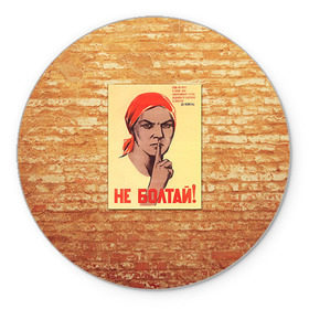 Коврик круглый с принтом Плакат СССР 1 в Курске, резина и полиэстер | круглая форма, изображение наносится на всю лицевую часть | кирпич | плакаты | советы | союз | ссср | стена