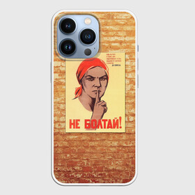 Чехол для iPhone 13 Pro с принтом Плакат СССР 1 в Курске,  |  | кирпич | плакаты | советы | союз | ссср | стена