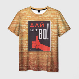 Мужская футболка 3D с принтом Плакат СССР 8 в Курске, 100% полиэфир | прямой крой, круглый вырез горловины, длина до линии бедер | кирпич | плакаты | советы | союз | ссср | стена