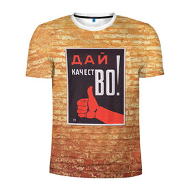 Мужская футболка 3D спортивная с принтом Плакат СССР 8 в Курске, 100% полиэстер с улучшенными характеристиками | приталенный силуэт, круглая горловина, широкие плечи, сужается к линии бедра | кирпич | плакаты | советы | союз | ссср | стена
