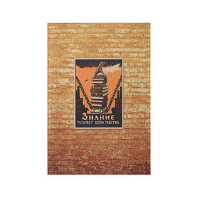 Обложка для паспорта матовая кожа с принтом Плакат СССР 9 в Курске, натуральная матовая кожа | размер 19,3 х 13,7 см; прозрачные пластиковые крепления | кирпич | плакаты | советы | союз | ссср | стена