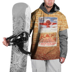 Накидка на куртку 3D с принтом Плакат СССР 12 в Курске, 100% полиэстер |  | кирпич | плакаты | советы | союз | ссср | стена