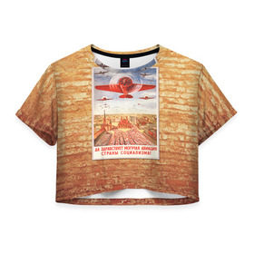 Женская футболка 3D укороченная с принтом Плакат СССР 12 в Курске, 100% полиэстер | круглая горловина, длина футболки до линии талии, рукава с отворотами | кирпич | плакаты | советы | союз | ссср | стена