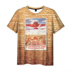 Мужская футболка 3D с принтом Плакат СССР 12 в Курске, 100% полиэфир | прямой крой, круглый вырез горловины, длина до линии бедер | кирпич | плакаты | советы | союз | ссср | стена
