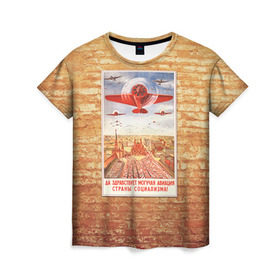 Женская футболка 3D с принтом Плакат СССР 12 в Курске, 100% полиэфир ( синтетическое хлопкоподобное полотно) | прямой крой, круглый вырез горловины, длина до линии бедер | кирпич | плакаты | советы | союз | ссср | стена