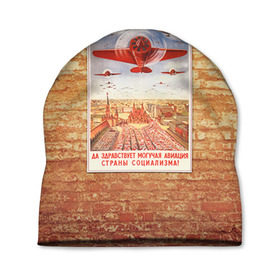 Шапка 3D с принтом Плакат СССР 12 в Курске, 100% полиэстер | универсальный размер, печать по всей поверхности изделия | кирпич | плакаты | советы | союз | ссср | стена