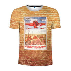 Мужская футболка 3D спортивная с принтом Плакат СССР 12 в Курске, 100% полиэстер с улучшенными характеристиками | приталенный силуэт, круглая горловина, широкие плечи, сужается к линии бедра | кирпич | плакаты | советы | союз | ссср | стена