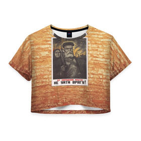 Женская футболка 3D укороченная с принтом Плакат СССР 13 в Курске, 100% полиэстер | круглая горловина, длина футболки до линии талии, рукава с отворотами | кирпич | плакаты | советы | союз | ссср | стена