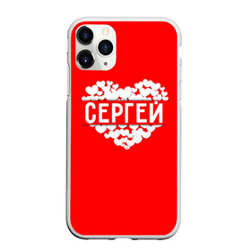 Чехол для iPhone 11 Pro матовый с принтом Сергей в Курске, Силикон |  | имя | любовь | пара | сердце | серёжа