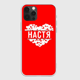 Чехол для iPhone 12 Pro Max с принтом Настя в Курске, Силикон |  | анастасия | имя | любовь | настя | пара | сердце