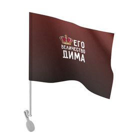 Флаг для автомобиля с принтом Дима и корона в Курске, 100% полиэстер | Размер: 30*21 см | величество | дима | дмитрий | его величество | имя | корона | царь
