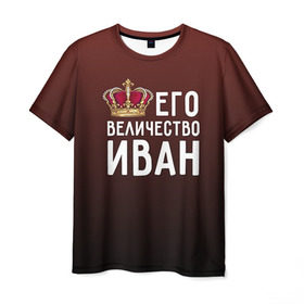 Мужская футболка 3D с принтом Иван и корона в Курске, 100% полиэфир | прямой крой, круглый вырез горловины, длина до линии бедер | ваня | величество | его величество | иван | имя | корона | царь