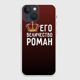 Чехол для iPhone 13 mini с принтом Роман и корона в Курске,  |  | Тематика изображения на принте: величество | его величество | имя | корона | рома | роман | царь