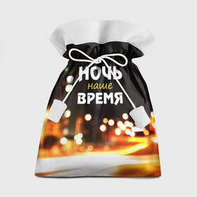 Подарочный 3D мешок с принтом Ночь - наше время в Курске, 100% полиэстер | Размер: 29*39 см | rnb | клуб | молодёжь | на макете изображение ночного города.
досуг | ночь