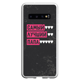 Чехол для Samsung Galaxy S10 с принтом Лучший папа в Курске, Силикон | Область печати: задняя сторона чехла, без боковых панелей | Тематика изображения на принте: 14 февраля | 23 февраля | день валентина | защитник | лучший | отечества | папа | подарок | сердце