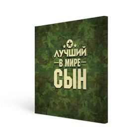 Холст квадратный с принтом Лучший в мире сын в Курске, 100% ПВХ |  | 23 февраля | защитник | звезда | камуфляж | лучший | отечества | подарок | сын