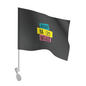 Флаг для автомобиля с принтом Жена Наташа в Курске, 100% полиэстер | Размер: 30*21 см | жена | женат | кольца | любовь | наташа | свадьба | семья