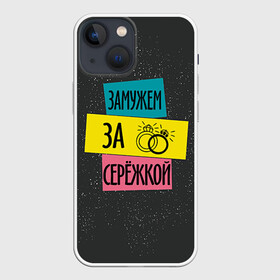 Чехол для iPhone 13 mini с принтом Муж Сергей в Курске,  |  | замужем | кольца | любовь | муж | свадьба | семья | серёжа