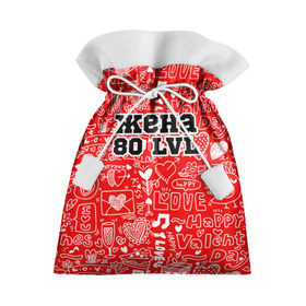 Подарочный 3D мешок с принтом Жена 80 lvl в Курске, 100% полиэстер | Размер: 29*39 см | Тематика изображения на принте: 14 февраля | день святого валентина | жена | люблю | любовь | молодожены | муж | обожаю