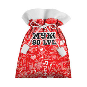 Подарочный 3D мешок с принтом Муж 80 lvl в Курске, 100% полиэстер | Размер: 29*39 см | Тематика изображения на принте: 14 февраля | день святого валентина | жена | люблю | любовь | молодожены | муж | обожаю