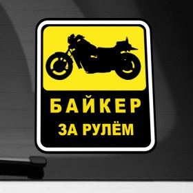 Наклейка на автомобиль с принтом Байкер За Рулем в Курске, ПВХ |  | байк | байкер | байкер за рулем | за рулем | мотоциклист