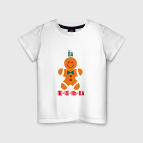Детская футболка хлопок с принтом Я печенька в Курске, 100% хлопок | круглый вырез горловины, полуприлегающий силуэт, длина до линии бедер | shrek | печенька | печенька из шрекашрек