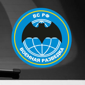 Наклейка на автомобиль с принтом Военная разведка в Курске, ПВХ |  | Тематика изображения на принте: армейские | эмблема