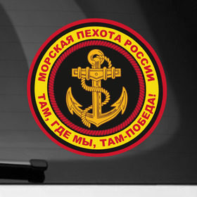 Наклейка на автомобиль с принтом Морская пехота в Курске, ПВХ |  | Тематика изображения на принте: армейские | эмблема