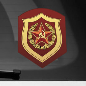 Наклейка на автомобиль с принтом Мотострелковые войска СССР в Курске, ПВХ |  | армейские | эмблема