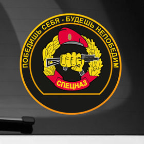 Наклейка на автомобиль с принтом Спецназ в Курске, ПВХ |  | Тематика изображения на принте: армейские | эмблема