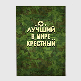 Постер с принтом Лучший крёстный в Курске, 100% бумага
 | бумага, плотность 150 мг. Матовая, но за счет высокого коэффициента гладкости имеет небольшой блеск и дает на свету блики, но в отличии от глянцевой бумаги не покрыта лаком | 23 февраля | защитник | звезда | камуфляж | крестный | лучший | отечества | подарок