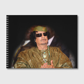 Альбом для рисования с принтом Каддафи 3 в Курске, 100% бумага
 | матовая бумага, плотность 200 мг. | каддафи | муаммар каддафи | революция