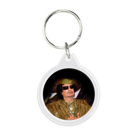 Брелок круглый с принтом Каддафи 3 в Курске, пластик и полированная сталь | круглая форма, металлическое крепление в виде кольца | Тематика изображения на принте: каддафи | муаммар каддафи | революция