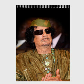 Скетчбук с принтом Каддафи 3 в Курске, 100% бумага
 | 48 листов, плотность листов — 100 г/м2, плотность картонной обложки — 250 г/м2. Листы скреплены сверху удобной пружинной спиралью | каддафи | муаммар каддафи | революция