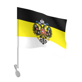 Флаг для автомобиля с принтом Имперский Флаг в Курске, 100% полиэстер | Размер: 30*21 см | имперский флаг | русский | ярусский