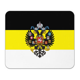 Коврик прямоугольный с принтом Имперский Флаг в Курске, натуральный каучук | размер 230 х 185 мм; запечатка лицевой стороны | имперский флаг | русский | ярусский