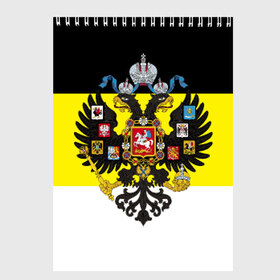 Скетчбук с принтом Имперский Флаг в Курске, 100% бумага
 | 48 листов, плотность листов — 100 г/м2, плотность картонной обложки — 250 г/м2. Листы скреплены сверху удобной пружинной спиралью | имперский флаг | русский | ярусский