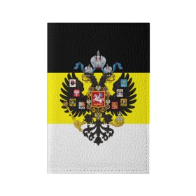 Обложка для паспорта матовая кожа с принтом Имперский Флаг в Курске, натуральная матовая кожа | размер 19,3 х 13,7 см; прозрачные пластиковые крепления | имперский флаг | русский | ярусский