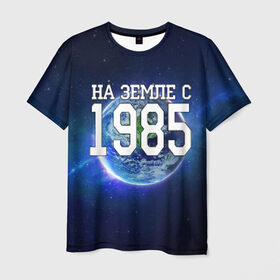 Мужская футболка 3D с принтом На Земле с 1985 в Курске, 100% полиэфир | прямой крой, круглый вырез горловины, длина до линии бедер | Тематика изображения на принте: 1985 год | год рождения | на земле с 1985 | рождение