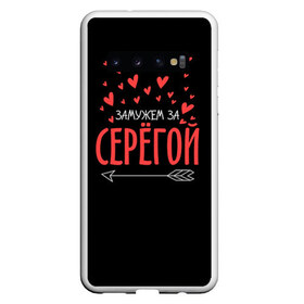 Чехол для Samsung Galaxy S10 с принтом Муж Сергей в Курске, Силикон | Область печати: задняя сторона чехла, без боковых панелей | Тематика изображения на принте: стрела