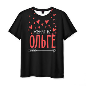 Мужская футболка 3D с принтом Женат на Ольге в Курске, 100% полиэфир | прямой крой, круглый вырез горловины, длина до линии бедер | жена | женат | любовь | ольга | оля | семья | сердце