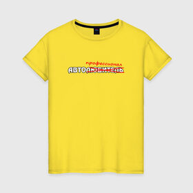 Женская футболка хлопок с принтом Автолюбитель в Курске, 100% хлопок | прямой крой, круглый вырез горловины, длина до линии бедер, слегка спущенное плечо | автомобиль | водитель | машина