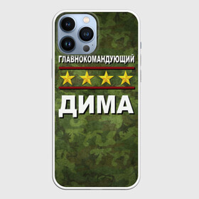 Чехол для iPhone 13 Pro Max с принтом Главнокомандующий Дима в Курске,  |  | Тематика изображения на принте: 23 февраля | главнокомандующий | дима | камуфляж