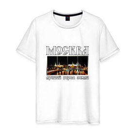 Мужская футболка хлопок с принтом Москва - лучший город Земли в Курске, 100% хлопок | прямой крой, круглый вырез горловины, длина до линии бедер, слегка спущенное плечо. | Тематика изображения на принте: город | ночной | панорама | пейзаж